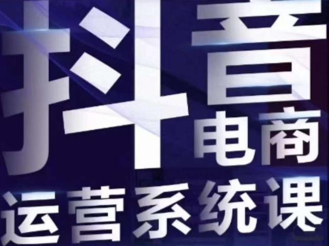 白板·抖音直播带货线上课，单品打爆玩法-观智斋电商课程站