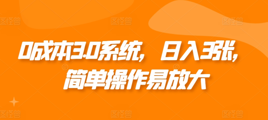 0成本3.0系统，日入3张，简单操作易放大-观智斋电商课程站