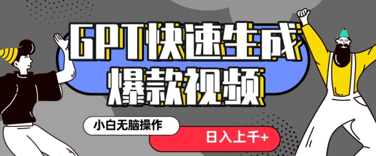 最新抖音GPT 3分钟生成一个热门爆款视频，保姆级教程【揭秘】-观智斋电商课程站