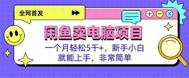 闲鱼卖电脑项目，月入5k，新手小白也能轻松上手-观智斋电商课程站