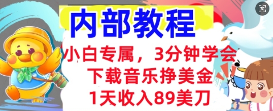 下载音乐挣美金，小白专属  1天收入89刀，3分钟学会， 内部教程-观智斋电商课程站