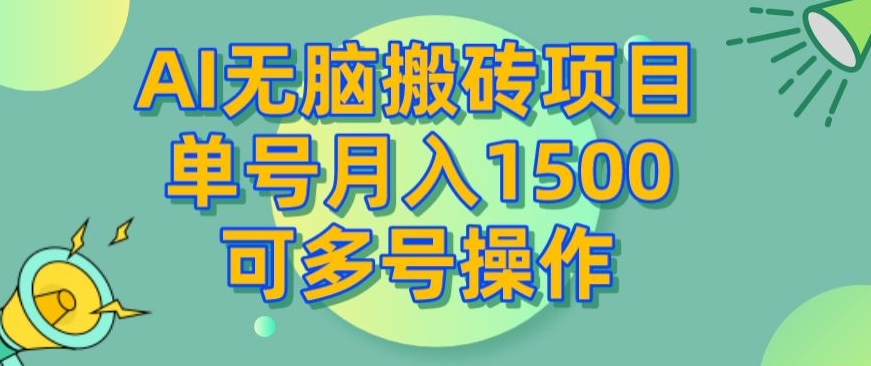 AI无脑搬砖项目，单号月入1500，可多号操作-观智斋电商课程站