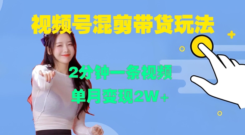 视频号混剪玩法，2分钟一条视频，单月变现2W+【揭秘】-观智斋电商课程站