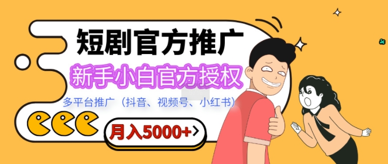 短剧推广，月入5000+，新手小白，官方授权，多平台推广(抖音、视频号、小红书)-观智斋电商课程站