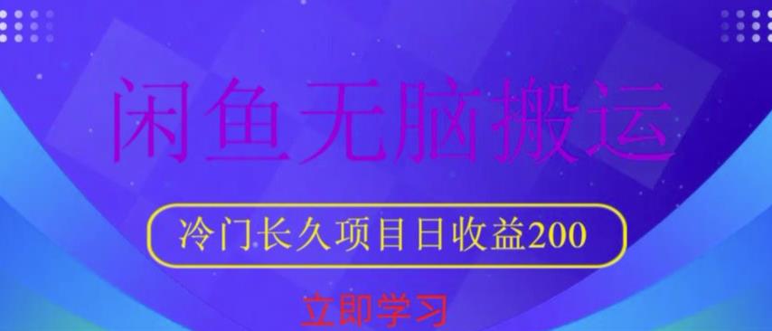 闲鱼无脑搬运，冷门长久项目，日收益200【揭秘】-观智斋电商课程站