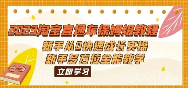 2023淘宝直通车保姆级教程：新手从0快速成长实操，新手多方位全能教学-观智斋电商课程站