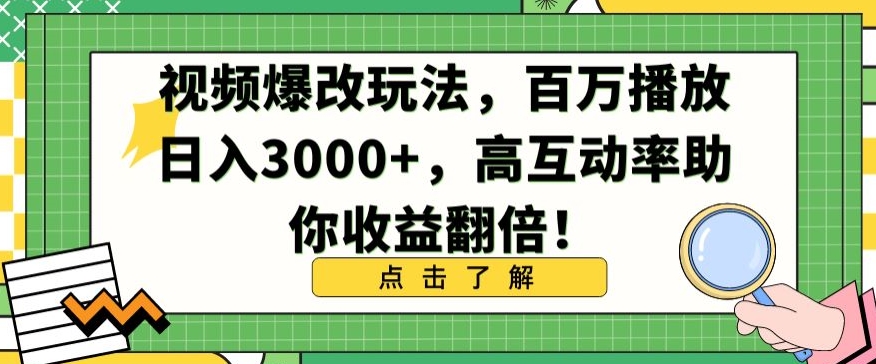 视频爆改玩法，百万播放日入3000+，高互动率助你收益翻倍【揭秘】-观智斋电商课程站