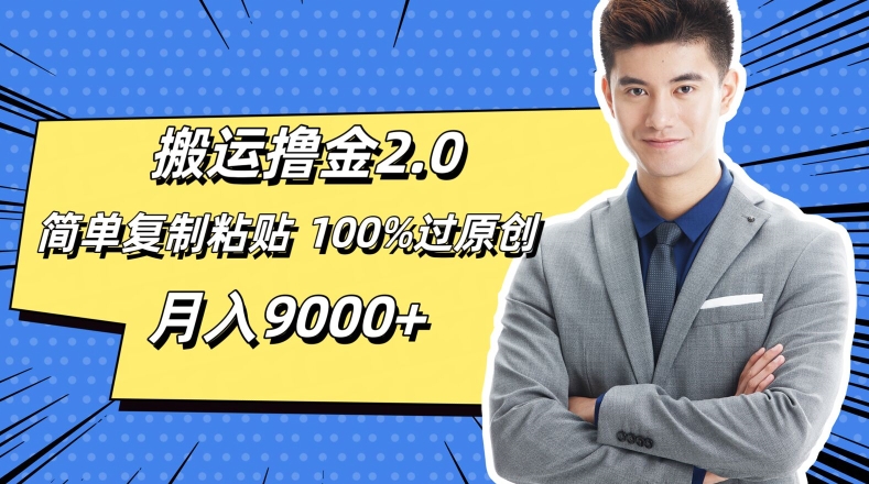 搬运撸金2.0，简单复制粘贴，100%过原创，月入9000+-观智斋电商课程站