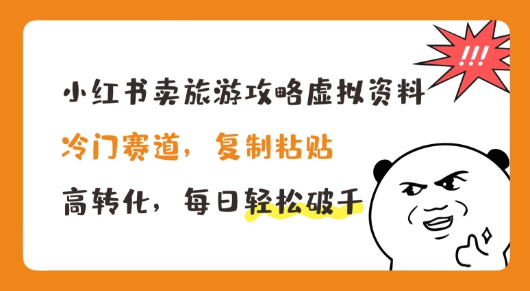 小红书卖旅游攻略虚拟资料，冷门赛道，复制粘贴，高转化，每日轻松破千【揭秘】-观智斋电商课程站