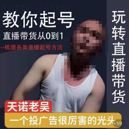 2023天诺老吴直播带货起号课，适合一场低于10万gmv的小白进修-观智斋电商课程站