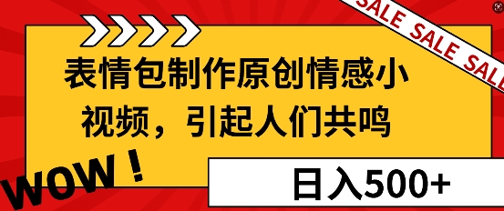 表情包制作原创情感小视频，引起人们共鸣，批量操作日入5张-观智斋电商课程站