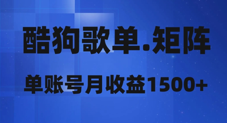 酷狗歌单矩阵，单账号月收益1500+-观智斋电商课程站