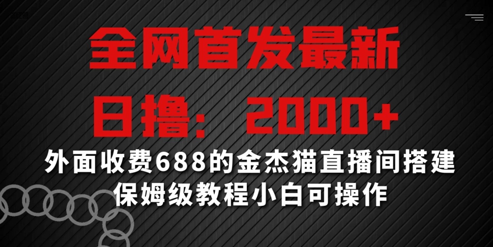 全网首发最新，日撸2000+，外面收费688的金杰猫直播间搭建，保姆级教程小白可操作【揭秘】-观智斋电商课程站