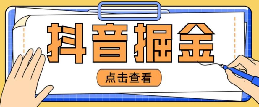 最近爆火3980的抖音掘金项目，号称单设备一天100~200+【全套详细玩法教程】-观智斋电商课程站