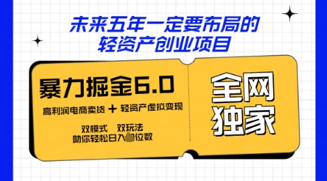 咸鱼掘金6.0全网独家双模式双玩法，稳定性强，轻松日入数张-观智斋电商课程站
