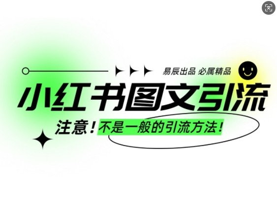 小红书图文引流创业粉，最稳引流方法，日引300+可批量操作-观智斋电商课程站