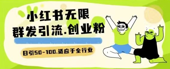 小红书一天引流一二百创业粉技术 可引全行业精准粉玩法【揭秘】-观智斋电商课程站