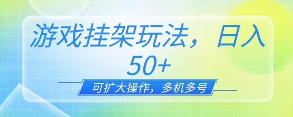 游戏挂JI玩法，一天单机50+，可扩大操作，可0撸-观智斋电商课程站