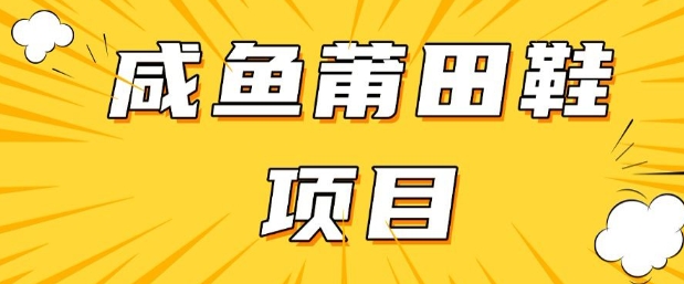 闲鱼高转化项目，手把手教你做，日入3张+(详细教程+货源)-观智斋电商课程站