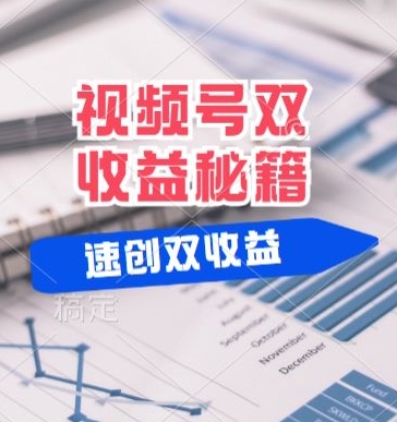 (有个重大消息来到你家)视频号最火赛道， 分成计划， 橱窗带货，一个视频2个收益，10分钟一条视频-观智斋电商课程站