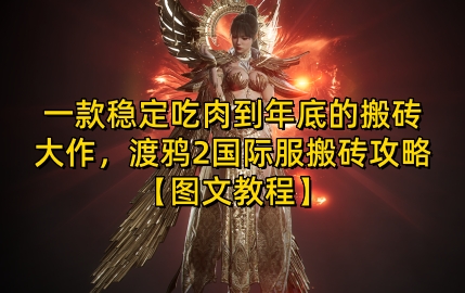 一款稳定吃肉到年底的搬砖大作，渡鸦2国际服搬砖攻略【图文教程】【揭秘】-观智斋电商课程站
