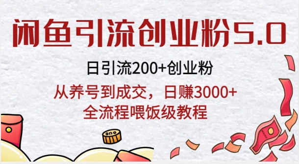 闲鱼引流创业粉5.0技术，日引200+创业粉，从养号到成交，日赚3000+全流程喂饭级教程-观智斋电商课程站