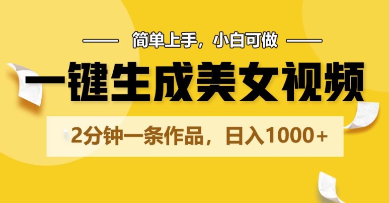 一键生成美女视频，2分钟一条作品，简单上手，小白可做，日入1000+-观智斋电商课程站