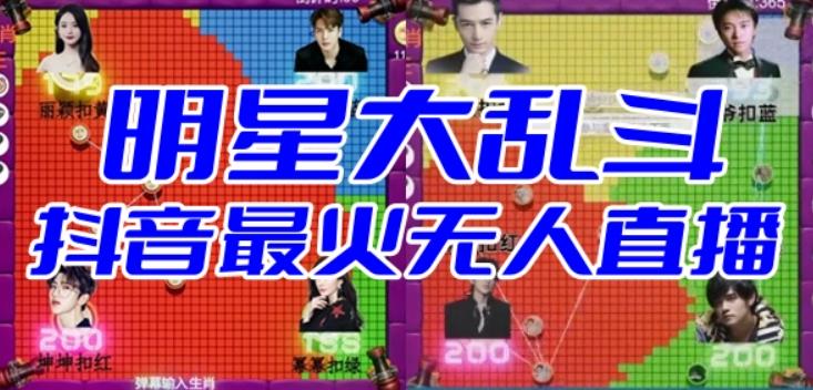 明星大乱斗–2023抖音最新最火爆弹幕互动游戏【开播教程+起号教程+对接报白等】-观智斋电商课程站