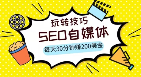 三大国际自媒体网站玩转技巧，每天工作半小时，赚取200美金（网址+教程）【揭秘】-观智斋电商课程站