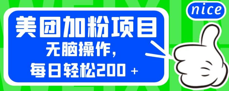 外面卖980的美团加粉项目，无脑操作，每日轻松200＋【揭秘】-观智斋电商课程站