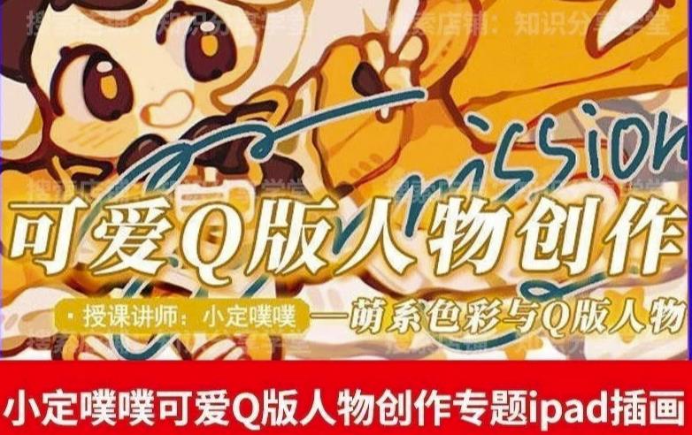 价值299小定pupu小定噗噗课可爱Q版人物创作专题教程ipad插画课程-观智斋电商课程站