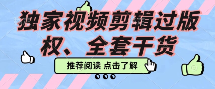 价值3980公开课2023pr影视解说过版权全部教程，独家视频剪辑过版权-观智斋电商课程站