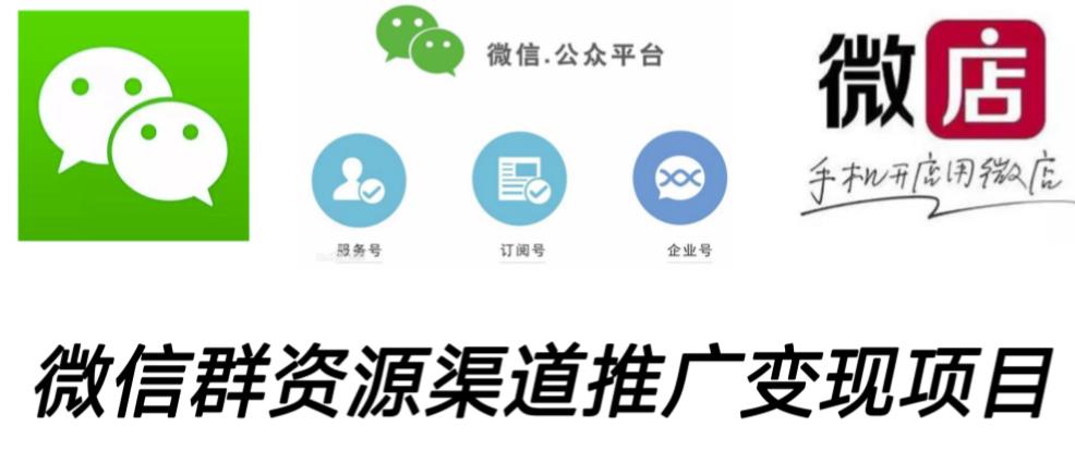 微信群码资源渠道内循环推广变现项目，多种变现方式，打通你的管道收益-观智斋电商课程站
