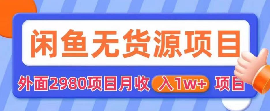 外面2980卖闲鱼无货源项目，月收入1w+【揭秘】-观智斋电商课程站