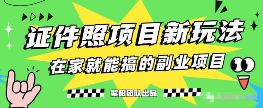 能月人万的蓝海高需求，证件照发型项目全程实操教学【揭秘】-观智斋电商课程站