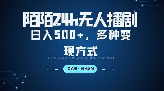 陌陌无人直播3.0版本，轻松日入5张，多种变现方式，落地保姆级教程【揭秘】-观智斋电商课程站