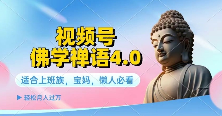 视频号佛学禅语4.0.纯原创视频，每天1-2小时，保底月入过W-观智斋电商课程站