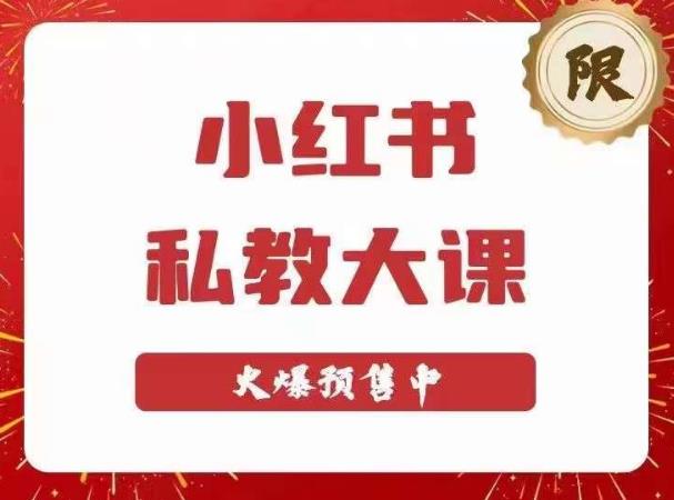 小红书私教大课第6期，小红书90天涨粉18w，变现10w+，半年矩阵号粉丝破百万-观智斋电商课程站