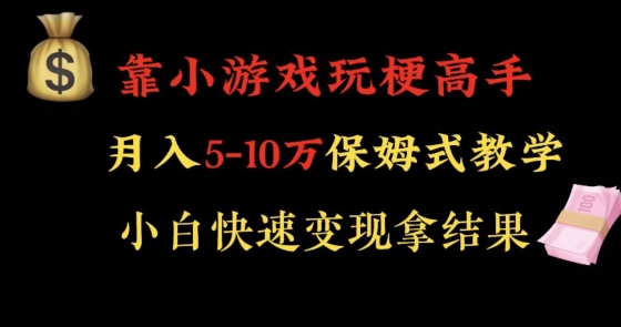 靠小游戏玩梗高手月入5-10w暴力变现快速拿结果【揭秘】-观智斋电商课程站
