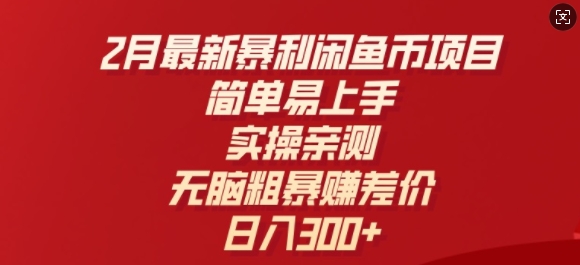 2月最新暴利闲鱼币项目，简单易上手，实操亲测，无脑粗暴赚差价，日入3张-观智斋电商课程站