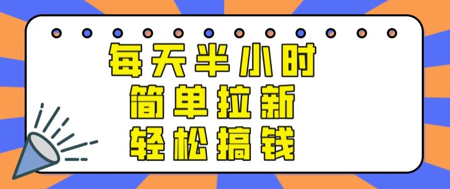 【实操项目】每天半小时，简单拉新，轻松搞钱-观智斋电商课程站