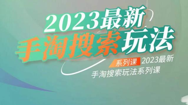云创一方2023最新手淘搜索玩法，手淘搜索玩法系列课-观智斋电商课程站