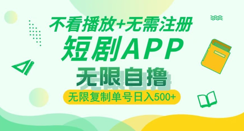短剧自撸暴力玩法，无需注册，不看播放，无限复制单号轻松日入多张-观智斋电商课程站