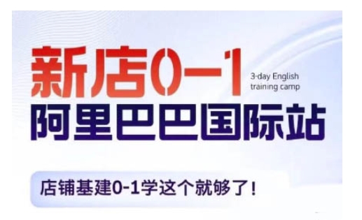 阿里巴巴国际站新店0-1，店铺基建0-1学这个就够了-观智斋电商课程站