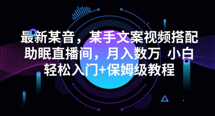 最新抖音快手文案视频搭配助眠直播间，月入数万，小白轻松入门+保姆级教程-观智斋电商课程站