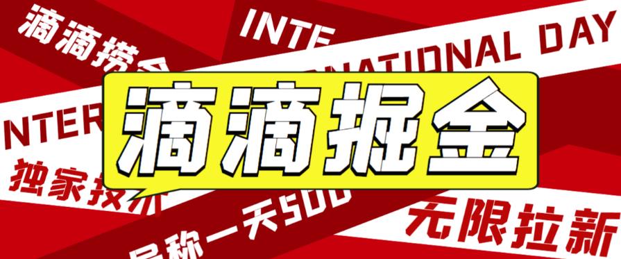 外面收费1280的滴滴掘金最新暴利玩法，号称日赚500-1000+【详细玩法教程】-观智斋电商课程站