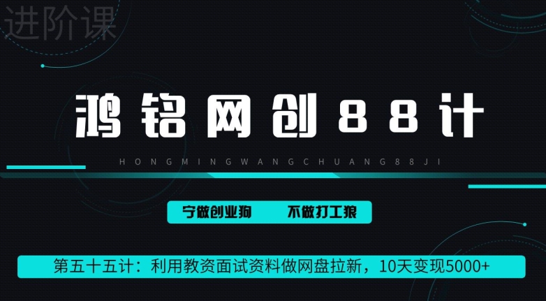 鸿铭网创88计第55计：利用教资面试资料做网盘拉新，10天变现5000+-观智斋电商课程站