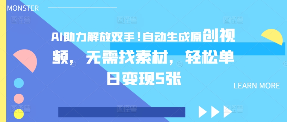 AI助力解放双手，自动生成原创视频，无需找素材，轻松单日变现5张-观智斋电商课程站