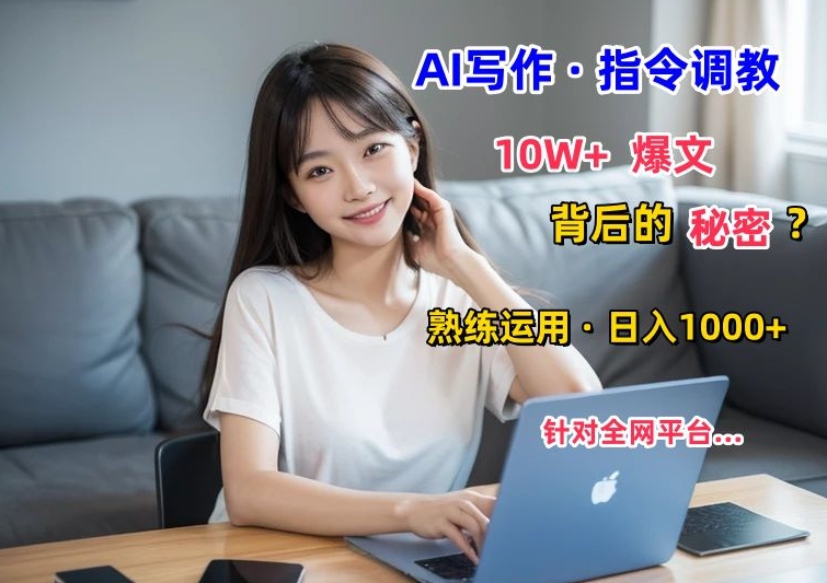 AI写作指令：10W+爆文的秘密，学会后，日入1000+-观智斋电商课程站