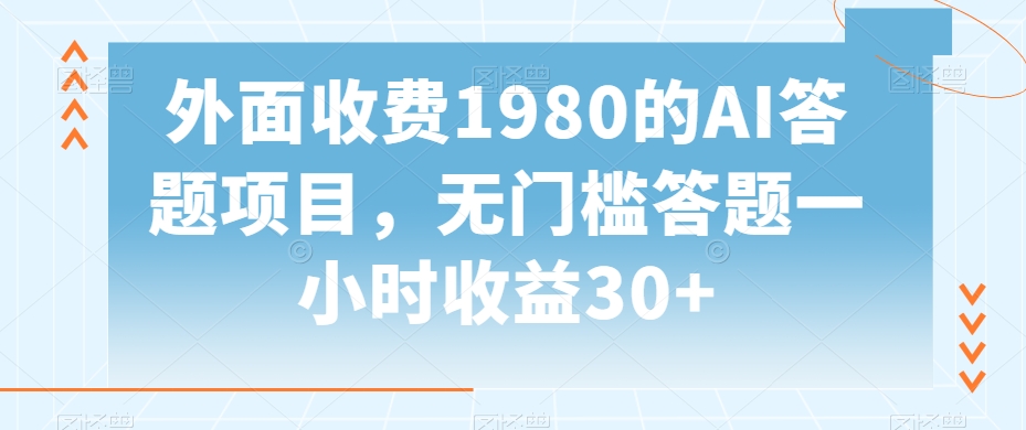 外面收费1980的AI答题项目，无门槛答题一小时收益30+-观智斋电商课程站